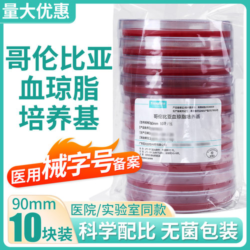 哥伦比亚血琼脂培养基血平板CBA培养皿实验室即用型微生物平皿9cm