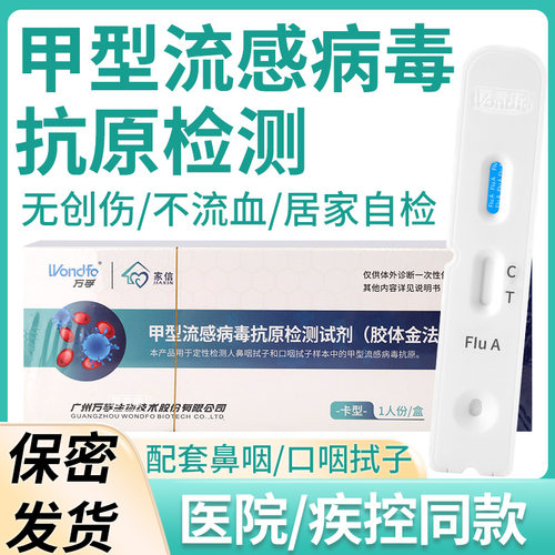 万孚生物甲型乙型流行感冒检测