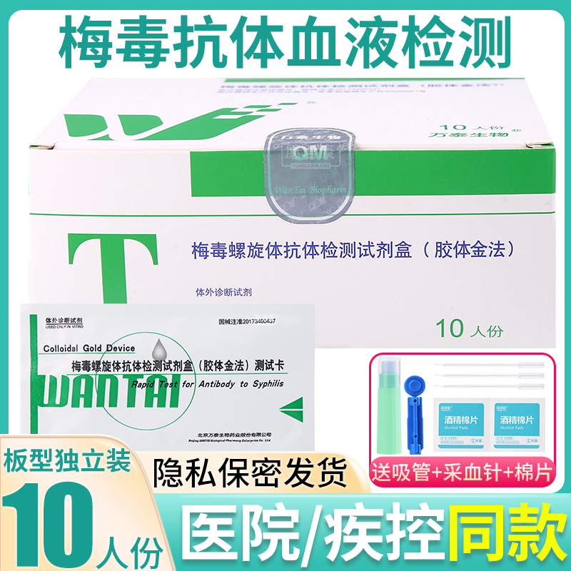 万泰梅毒螺旋体抗体检测试剂盒胶体金法tp性病传染病血液检测试纸