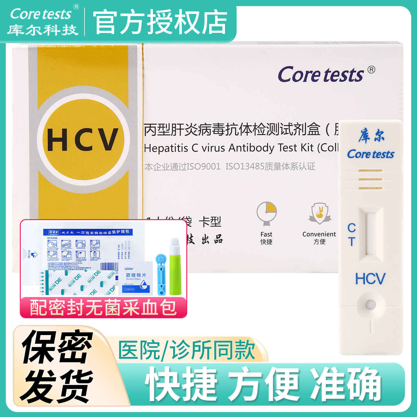 库尔丙肝检测试纸HCV丙型肝炎病毒抗体检测试盒胶体金法血液自测