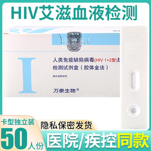 万泰艾滋病检测试纸hiv病毒自检盒传染性病检测卡4非第四代50人份