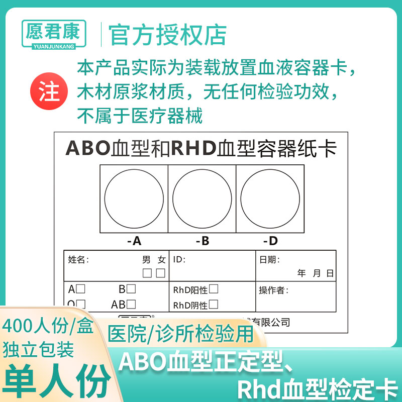 愿君康abo血型正定型rhd血型检定卡血液容器熊猫血型单人份独立装