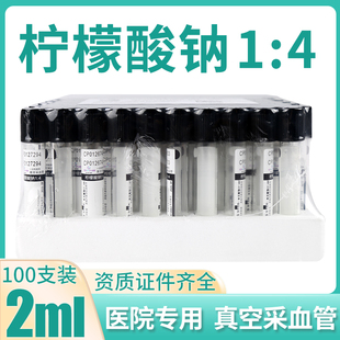 慈平一次性使用真空负压采血管柠檬酸钠1:4枸橼酸钠2ml血沉管黑帽