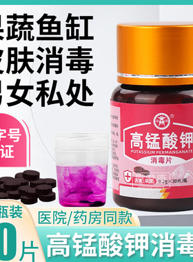 高锰酸钾片消毒片坐浴盆外用私处泡脚高猛酸钾植物鱼缸用消毒杀菌