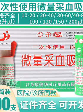 一次性使用微量采血吸管毛细吸管玻璃采血管10ul20 40 60 微升100