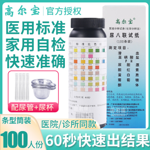 高尔宝目测尿八联试纸尿糖尿蛋白尿隐血尿酮体尿8尿八项试纸100条