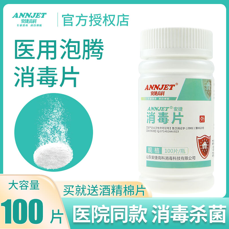 医院/药房同款泡腾消毒片