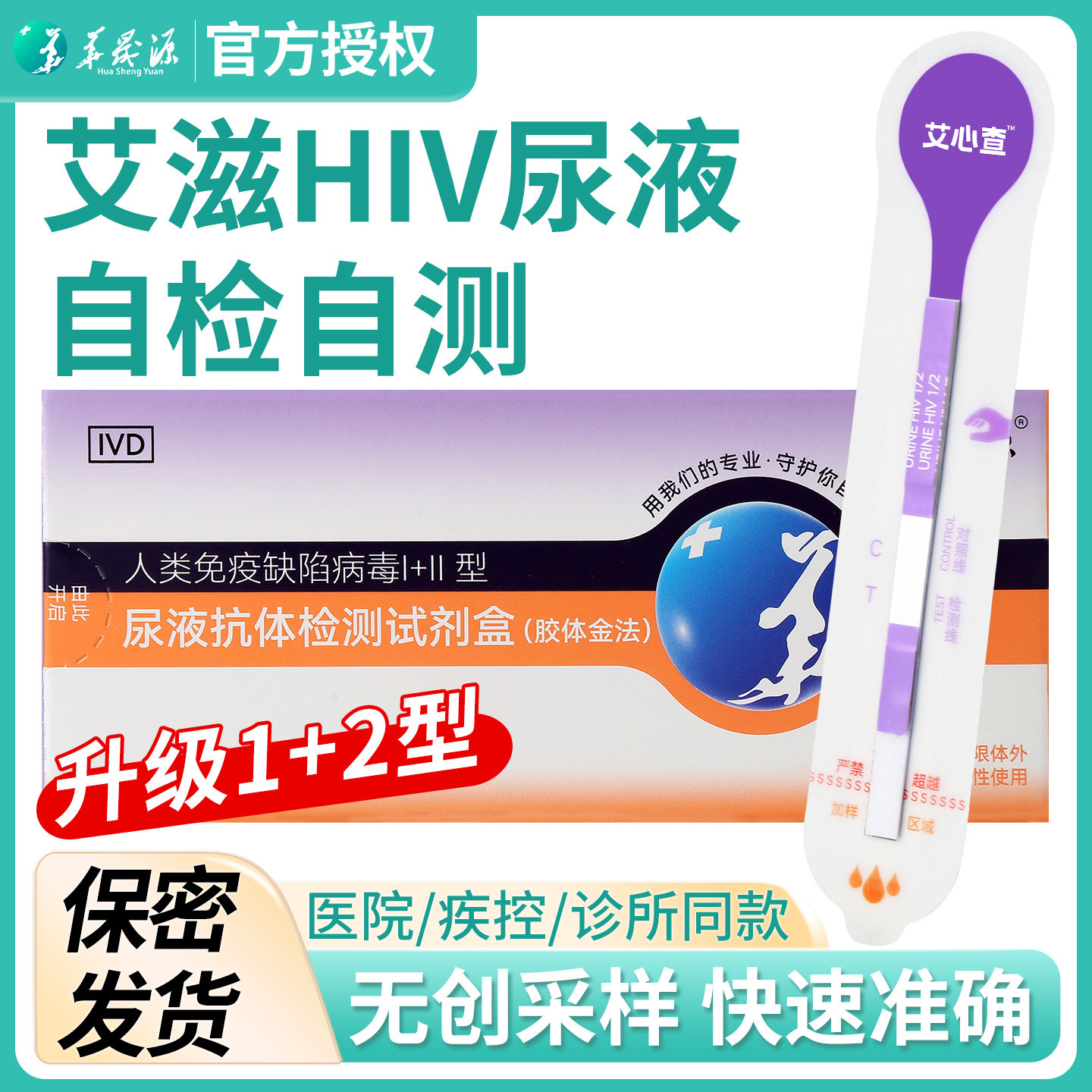 HIV尿检艾滋病检测试纸条传染病性病hiv尿液测试自检自测试剂盒图片
