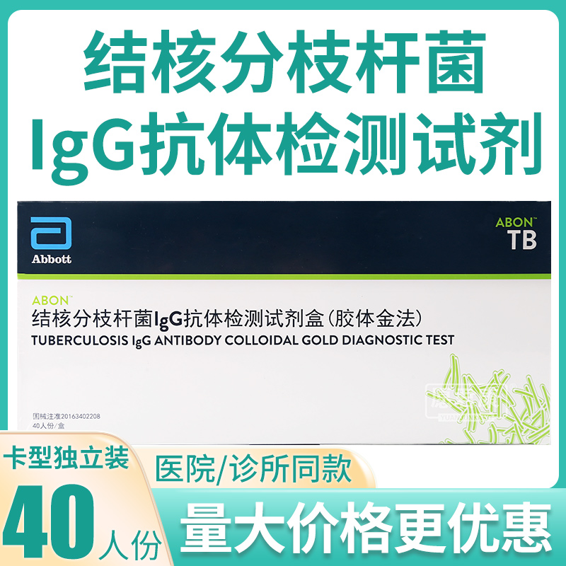 艾博结核分枝杆菌IgG抗体检测试剂盒胶体金法TB肺结核试纸40人份 医疗器械 其他检测试纸 原图主图