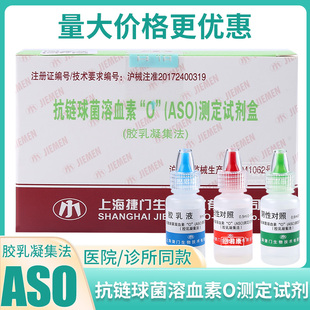 捷门抗链球菌溶血素“O”(ASO)测定试剂盒(胶乳凝集法)乳胶液5ml