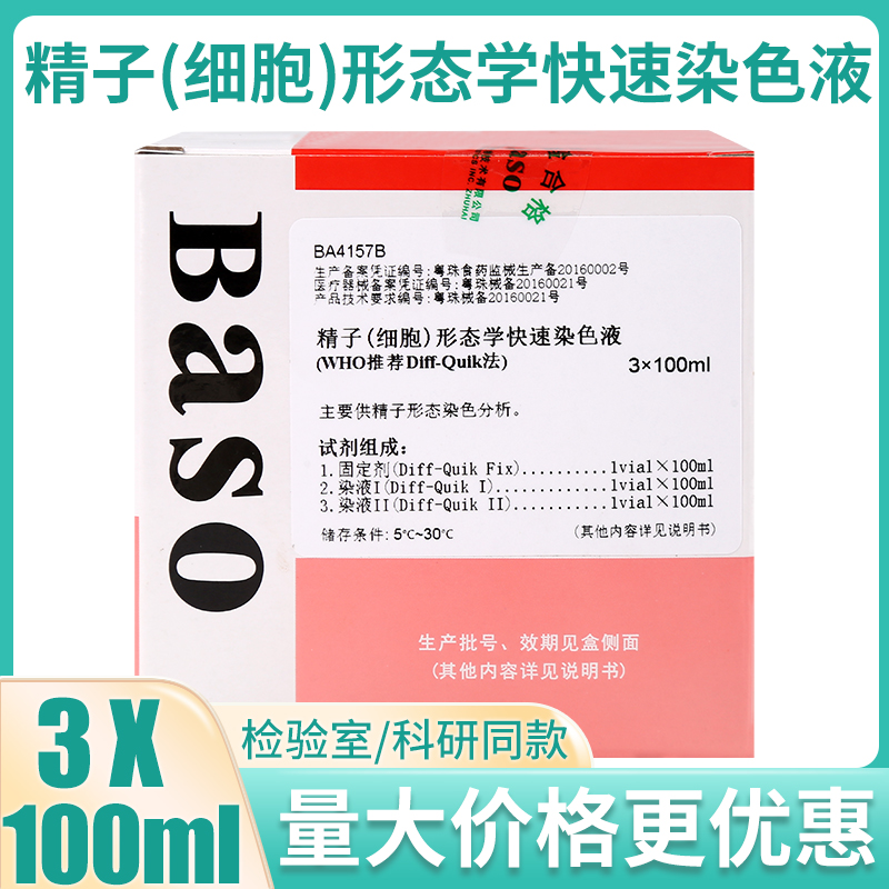 贝索精子(细胞)形态学快速染色液分析WH0推荐Diff-Quik法3X100ml