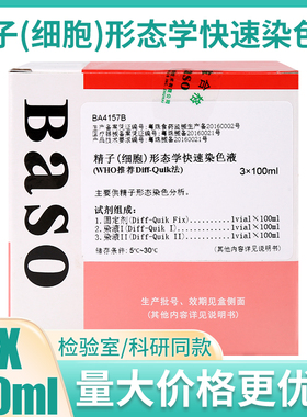 贝索精子(细胞)形态学快速染色液分析WH0推荐Diff-Quik法3X100ml