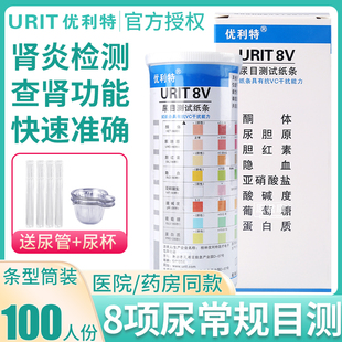 优利特八联尿常规测尿蛋白检测试纸尿液目测分析尿检试纸条生酮体