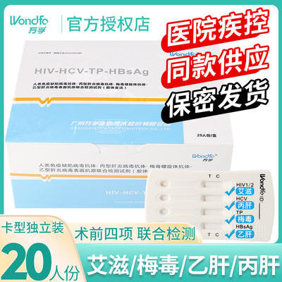 万孚四联卡hiv艾滋梅毒乙肝丙肝传染病联合检测术前四项血液试纸