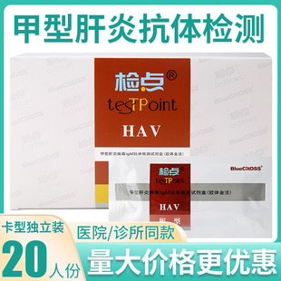 蓝十字检点甲型肝炎病毒IgM抗体检测试剂盒HAV查甲肝试纸试剂卡板