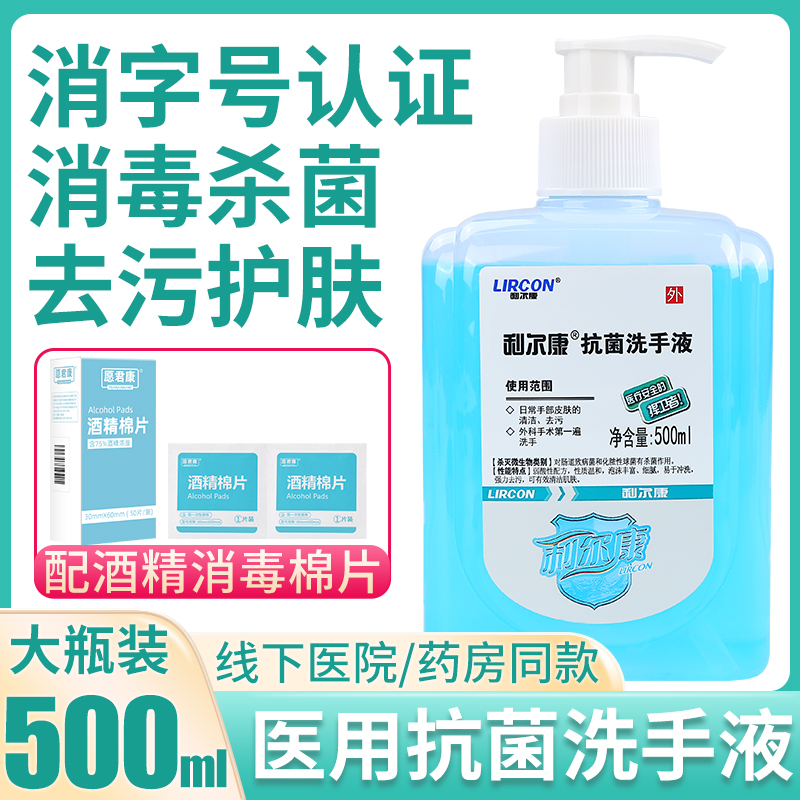 利尔康医用抗菌洗手液