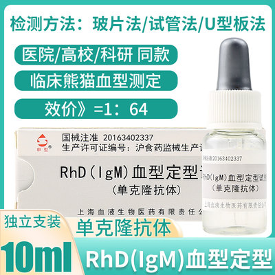 上海血液RhD(IgM)血型定型试剂