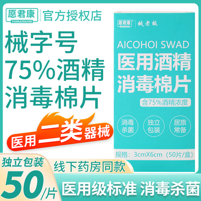 愿君康酒精棉片医用消毒手机湿巾