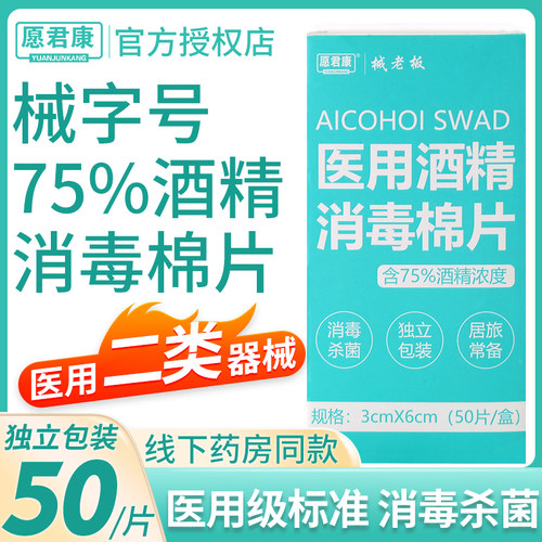 愿君康酒精棉片医用消毒手机湿巾