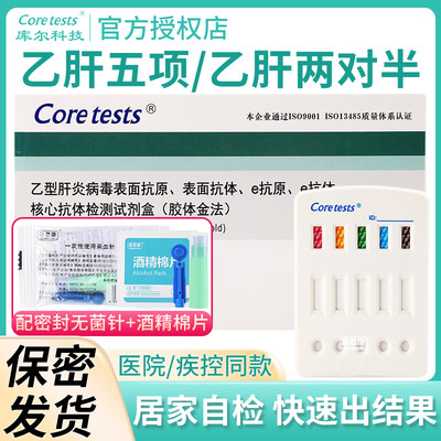 库尔乙肝试纸卡五项检测乙型肝炎病毒自检试剂盒抗体原两对半血液