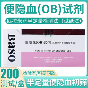Baso贝索便隐血OB试剂盒匹拉米洞半定量检测法大便隐血潜血试纸法