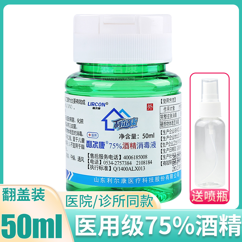 利尔康75%度酒精消毒液50ml皮肤伤口消毒杀菌手机外翻盖乙醇医用-封面