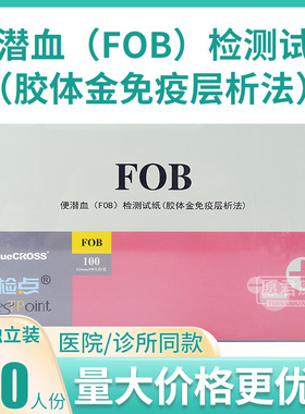 蓝十字检点便潜血FOB检测试纸查大便隐血试条消化道出血医用预检
