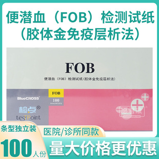 蓝十字检点便潜血FOB检测试纸查大便隐血试条消化道出血医用预检