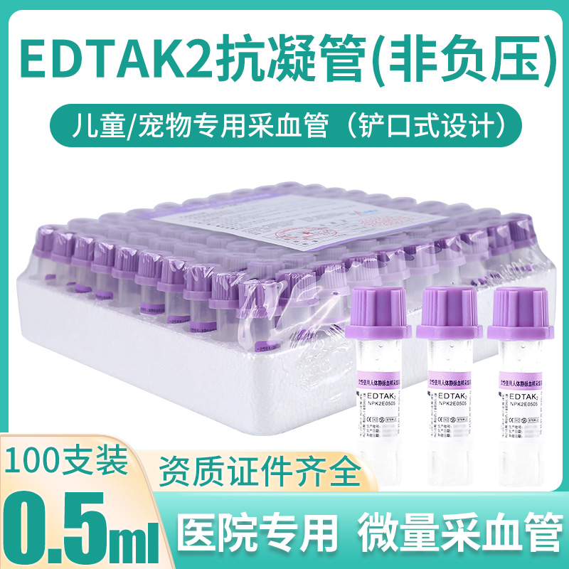 三力牌EDTAK2毫升塑料试管