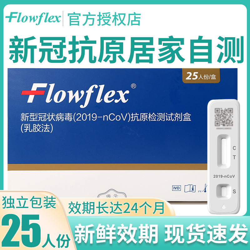 flowflex新冠病毒抗原检测试剂盒