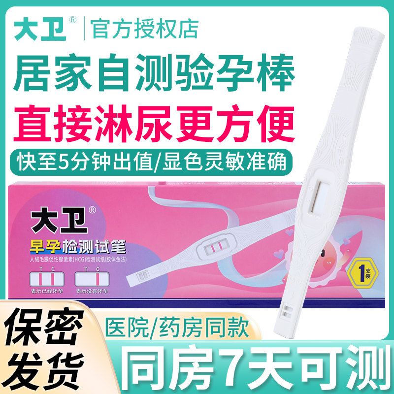 大卫验孕棒早早孕准确排卵检测试纸条女怀孕高精度备孕测孕棒卡笔