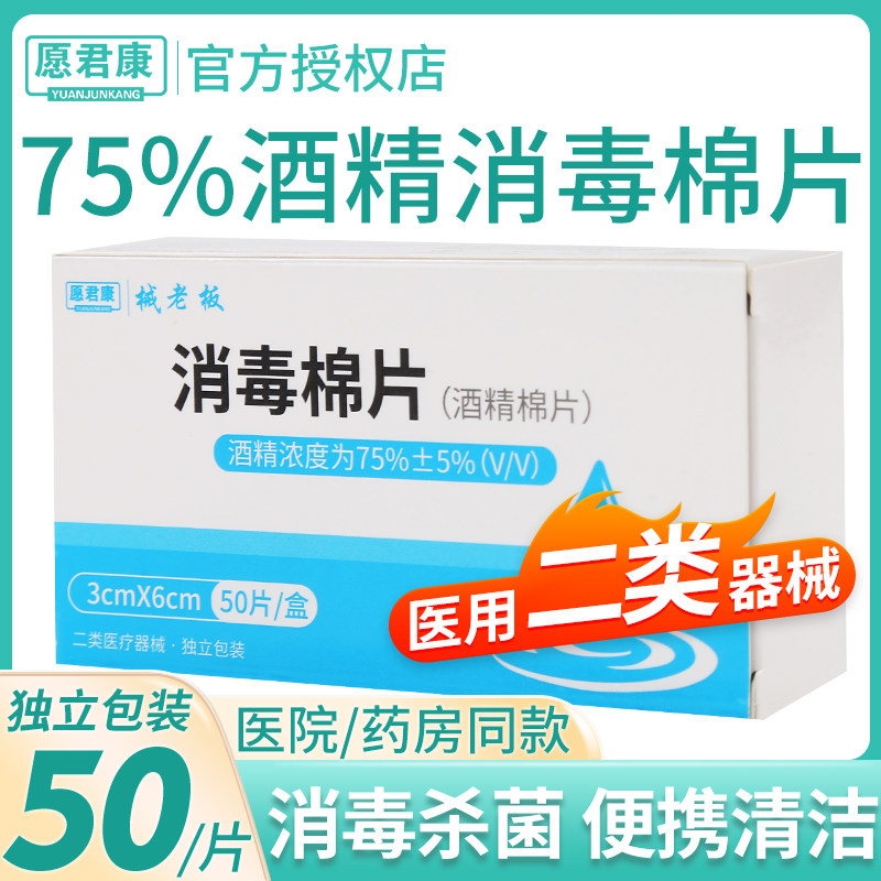 愿君康酒精棉片医用消毒手机湿巾图片