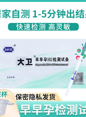 大卫验孕棒早早孕女验孕测孕棒检测怀孕高精度保密私密测试纸试笔