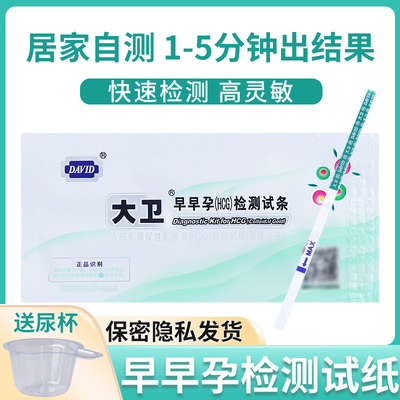 大卫验孕棒早早孕女验孕测孕棒检测怀孕高精度保密私密测试纸试笔