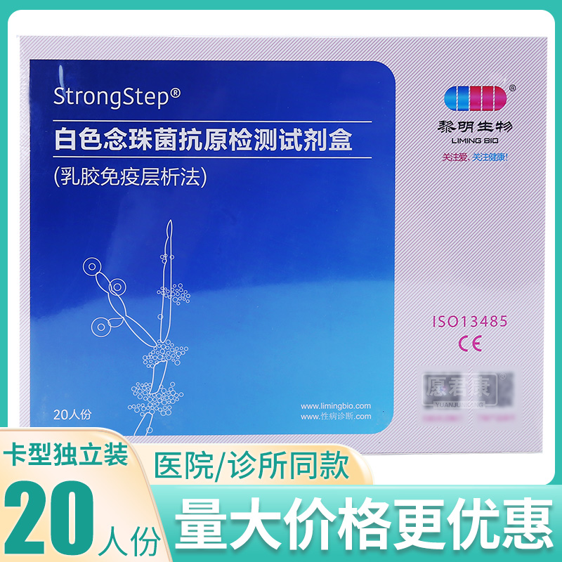 南京黎明生物白色念珠菌抗原检测