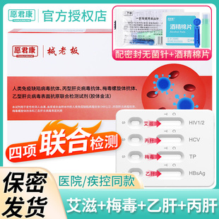 艾滋hiv检测纸乙肝梅毒丙肝试纸自检性病艾滋病血液检测板四联卡
