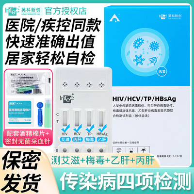 英科新创艾滋病检测试纸hiv梅毒乙肝丙肝4联四合一自检性病传染病