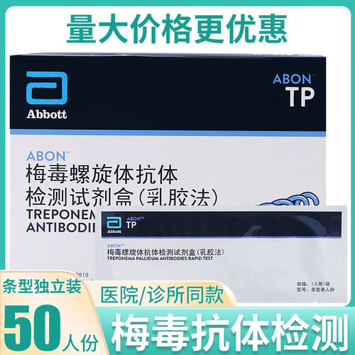 abon艾博梅毒螺旋体抗体检测试剂盒条型TP血液检测测试条50人份盒