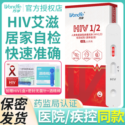 万孚艾滋病检测试纸自检hiv血液唾液梅毒性病家用正品非第四代4联