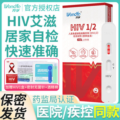 万孚艾滋病检测试纸自检hiv血液唾液梅毒性病家用正品非第四代4联