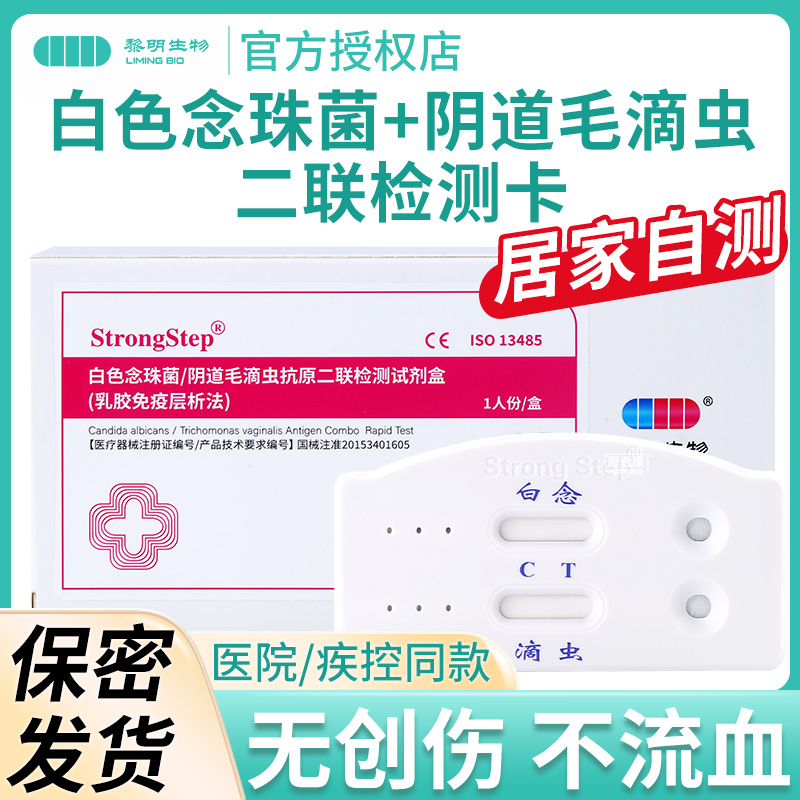 黎明白色念珠菌阴道毛滴虫二联卡