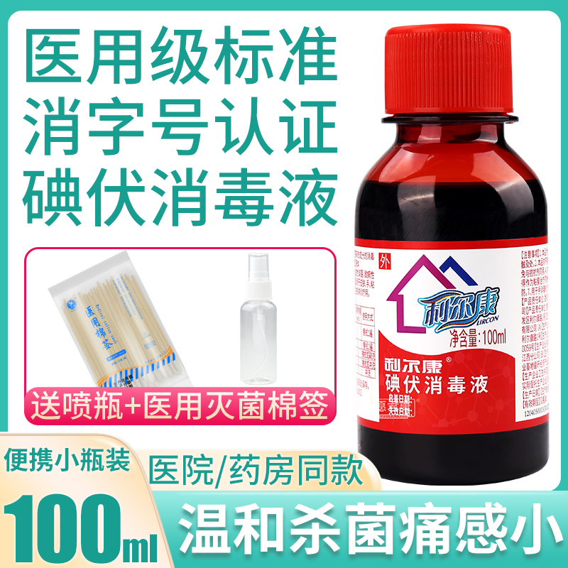 利尔康妇科皮肤粘膜碘伏消毒液