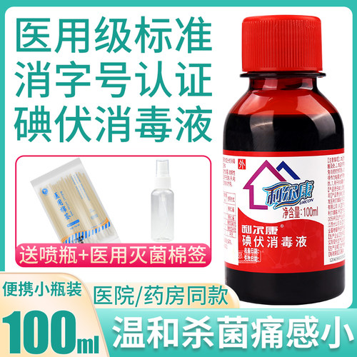 利尔康妇科皮肤粘膜碘伏消毒液