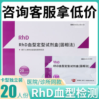 英科新创RhD血型定型试剂盒固相法查验稀有熊猫血型检测卡20人份