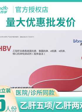 万孚生物乙肝五项乙肝两对半检测