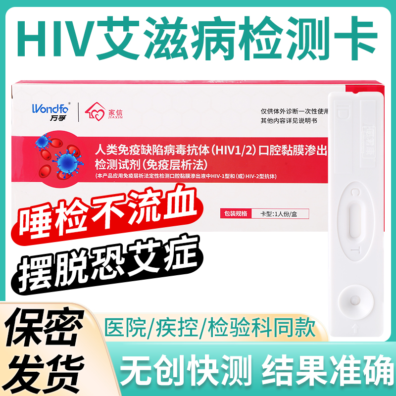 艾滋病检测试纸性病hiv血液唾液恐艾自检纸性病艾滋口腔非四代4代