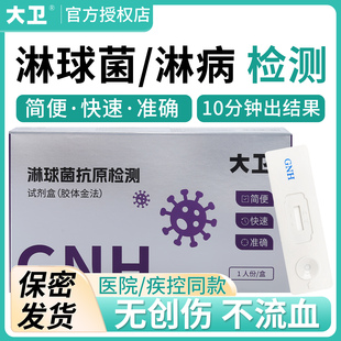 大卫淋球菌抗原检测试剂盒淋病检测试纸卡查验传染病男女性病自检