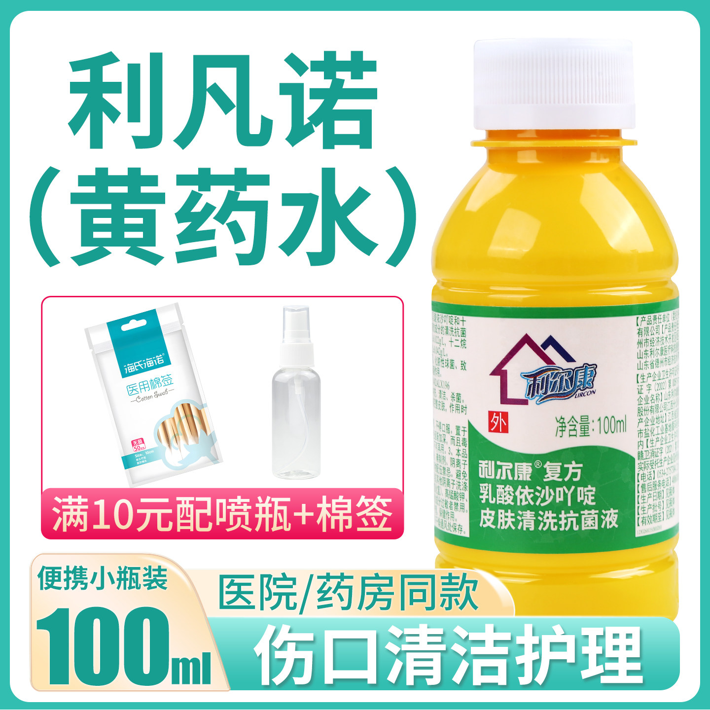 利尔康黄药水利凡诺皮肤伤口擦伤护理乳酸依沙吖啶消毒液100ml