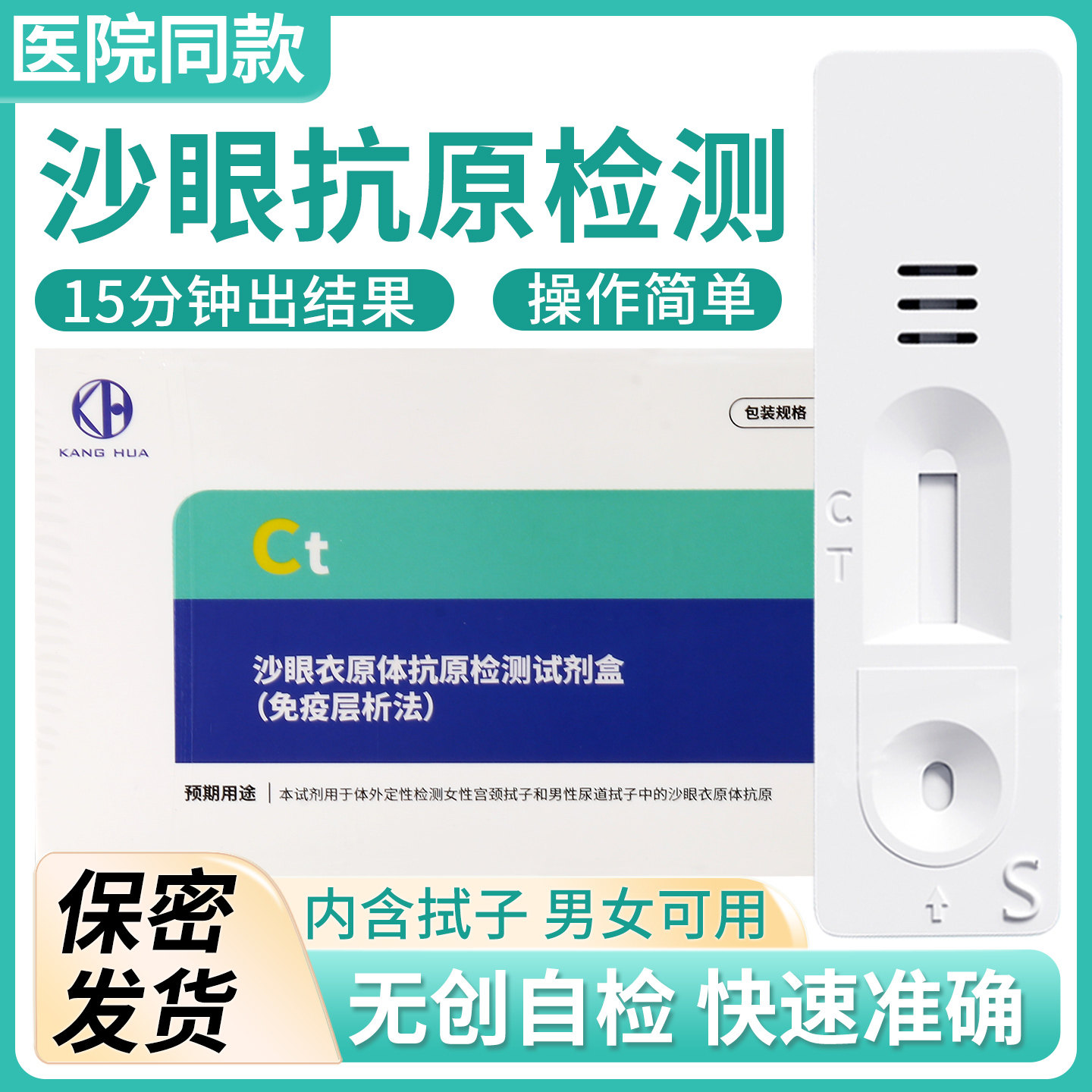 康华沙眼衣原体抗原检测试剂盒查男女性病传染病测试纸卡自检自测图片