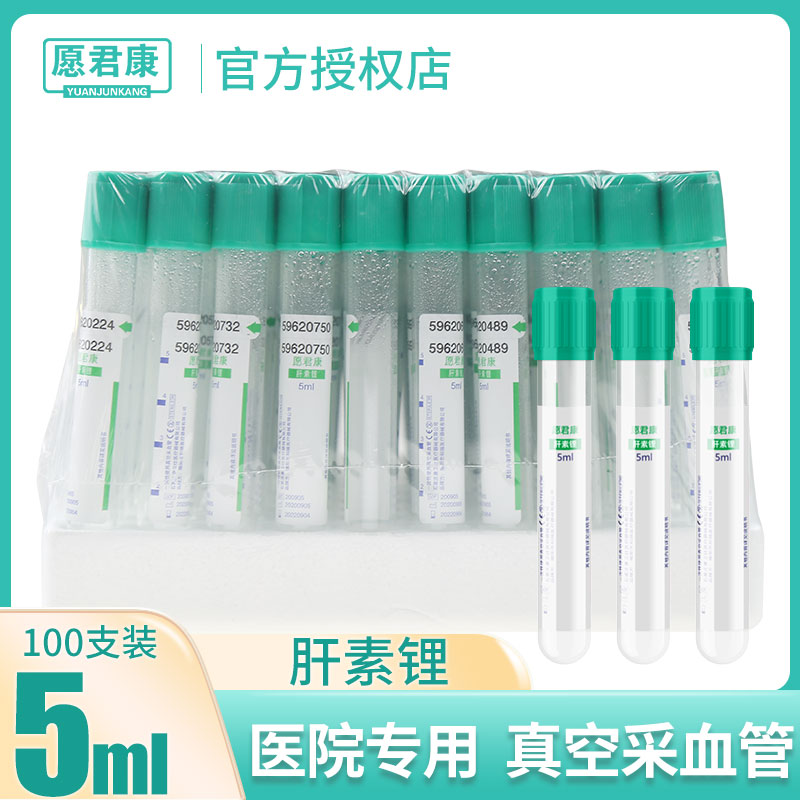 康卫仕肝素钠真空采血管